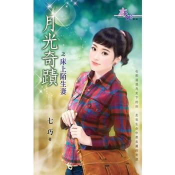 【電子書】床上陌生妻