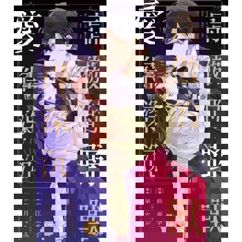 【電子書】高傲的野獸愛得深沉 12