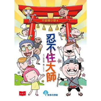 【電子書】不偷懶小學4：忍不住大師