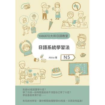 【電子書】日語系統學習法（N5）