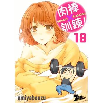 【電子書】肉棒×訓鍊！(18)