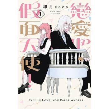 【電子書】戀愛吧，假面天使！ (1)