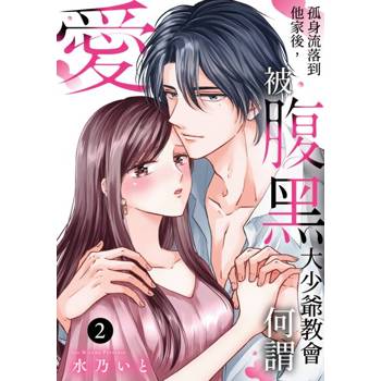 【電子書】孤身流落到他家後，被腹黑大少爺教會何謂愛(第2話)