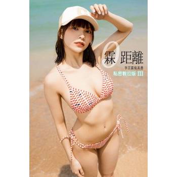 【電子書】霖距離實體書-李芷霖私密數位版III（含寫真影片）
