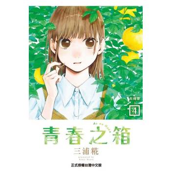 【電子書】青春之箱 (4)