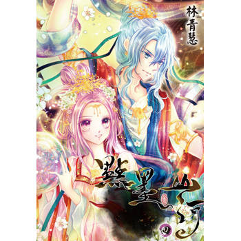 【電子書】點墨山河(04)完