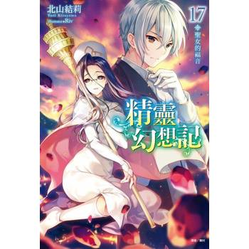 【電子書】精靈幻想記(17)