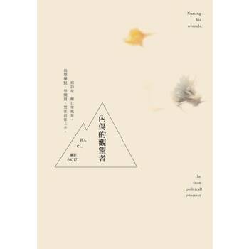 【電子書】內傷的觀望者