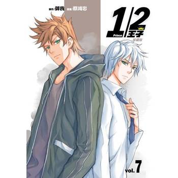 【電子書】1/2王子珍藏版 (7)