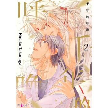 【電子書】千年的呼喚(第2話)