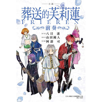 【電子書】小說 葬送的芙莉蓮 ～前奏～(全)