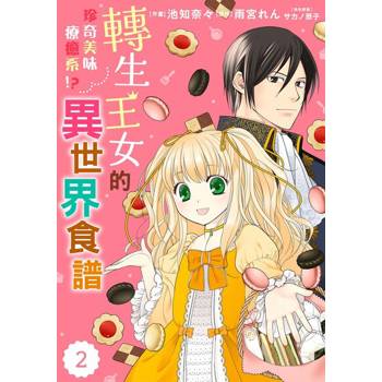 【電子書】轉生王女的珍奇美味療癒系!?異世界食譜 02