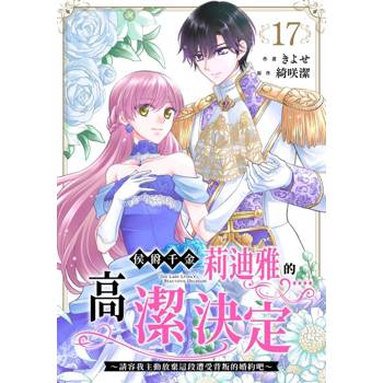 【電子書】侯爵千金莉迪雅的高潔決定～請容我主動放棄這段遭受背叛的婚約吧～ (第17話)
