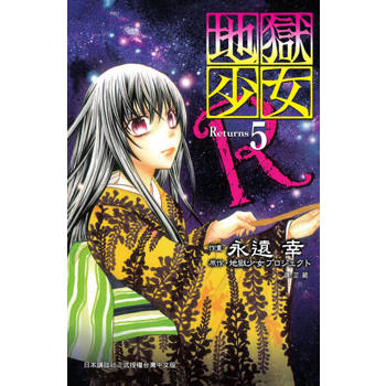 【電子書】地獄少女 Returns(5)