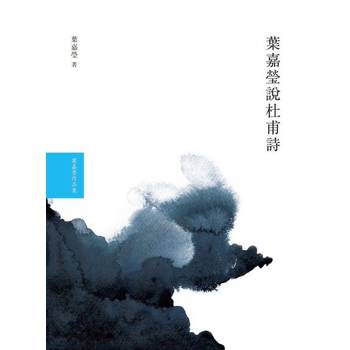 【電子書】葉嘉瑩說杜甫詩