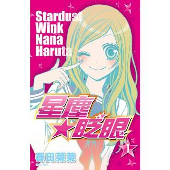 【電子書】星塵★眨眼(01)