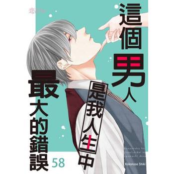 【電子書】這個男人是我人生中最大的錯誤(第58話)