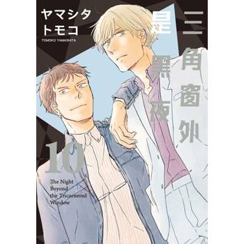 【電子書】三角窗外是黑夜 (10)