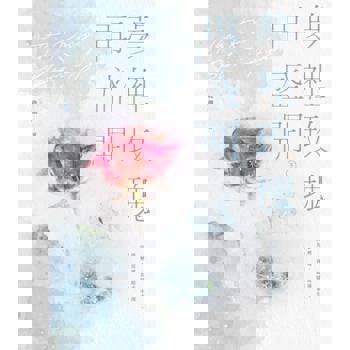 【電子書】夢裡玫瑰再盛開（下）