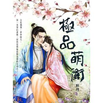 【電子書】極品萌衛