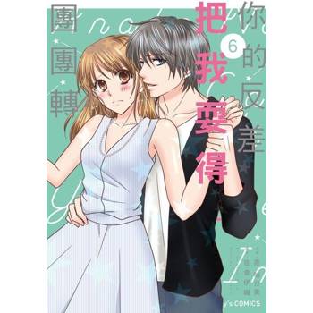 【電子書】你的反差把我耍得團團轉 6