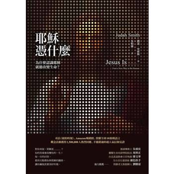 【電子書】耶穌憑什麼：為什麼認識耶穌就能改變生命？
