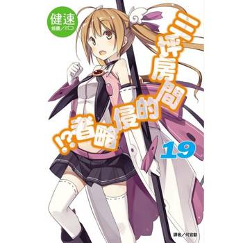 【電子書】三坪房間的侵略者!?(19)