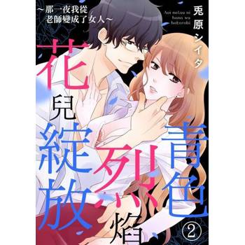【電子書】青色烈焰花兒綻放～那一夜我從老師變成了女人～ 2