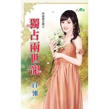 【電子書】獨占兩世寵