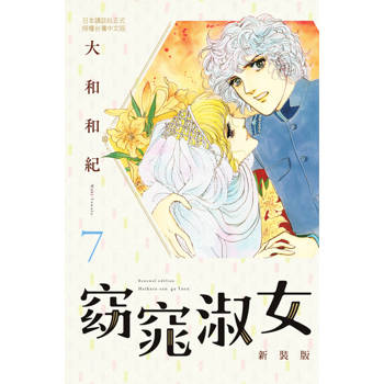 【電子書】窈窕淑女 新裝版(7)