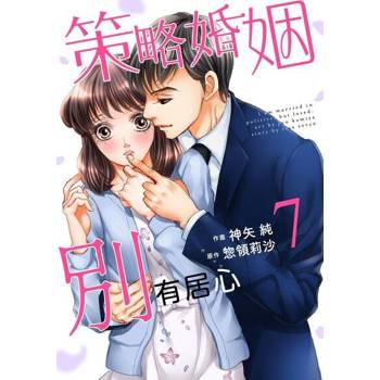 【電子書】策略婚姻別有居心 7