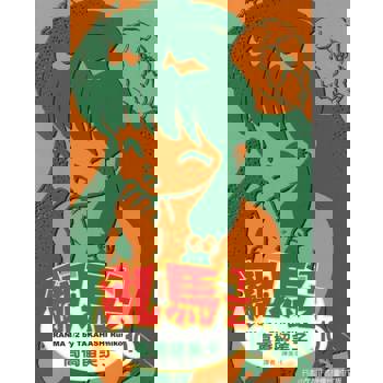 【電子書】亂馬 1/2 (10)