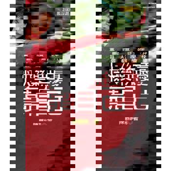 【電子書】快樂無憂靠自己