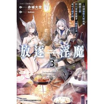 【電子書】放逐淫魔～得到變態天賦而被趕出王都，但只要和女孩子「親密交流」就可大幅升級～(3)