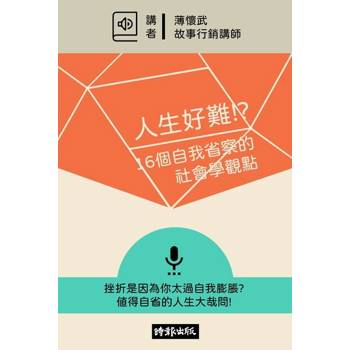 【電子書】人生好難！？【有聲書】