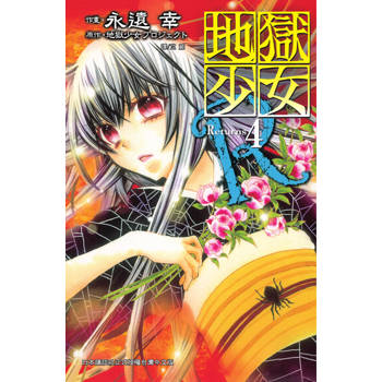【電子書】地獄少女 Returns(4)