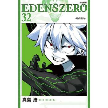 【電子書】EDENS ZERO伊甸星原 (32)