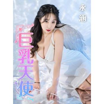 【電子書】巨乳天使-永涵