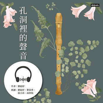【電子書】孔洞裡的聲音【有聲書】