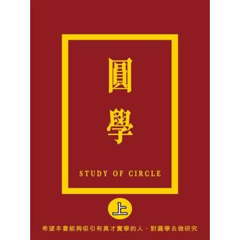 【電子書】圓學（上）