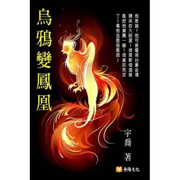 【電子書】烏鴉變鳳凰