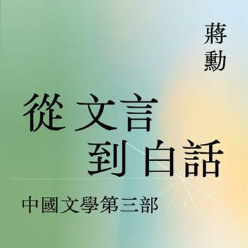 【電子書】中國文學〔三〕