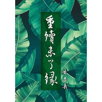 【電子書】重續未了緣
