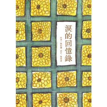 【電子書】淚的回憶錄