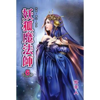 【電子書】妖狐魔法師6（完）