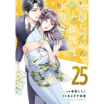 【電子書】把自己賣給你，今後我就是你的妻子25