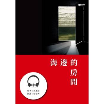 【電子書】海邊的房間【有聲書】