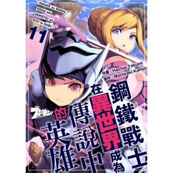 【電子書】鋼鐵戰士在異世界成為傳說中的英雄(第11話)