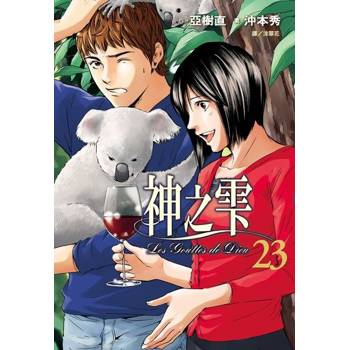 【電子書】神之雫(23)