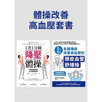 【電子書】體操改善高血壓套書（共二冊）